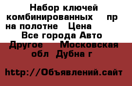  Набор ключей комбинированных 14 пр. на полотне › Цена ­ 2 400 - Все города Авто » Другое   . Московская обл.,Дубна г.